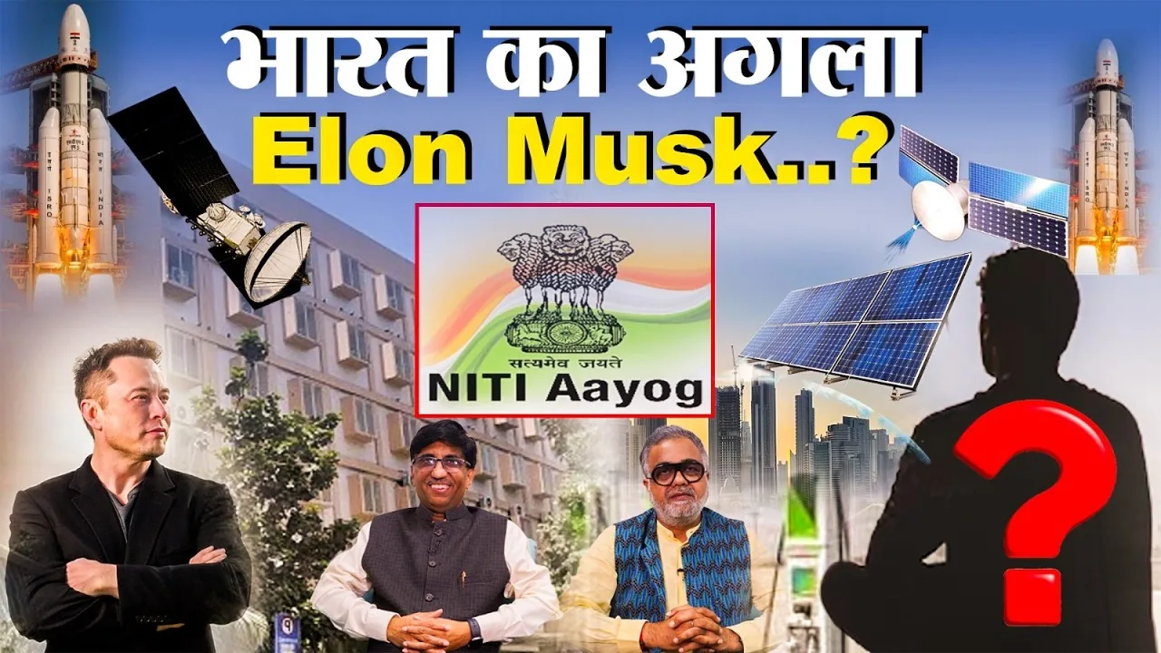 अनम्यूट भारत:भारत का अगला एलन मस्क कौन? 1 लाख करोड़ का बड़ा प्लान तैयार!