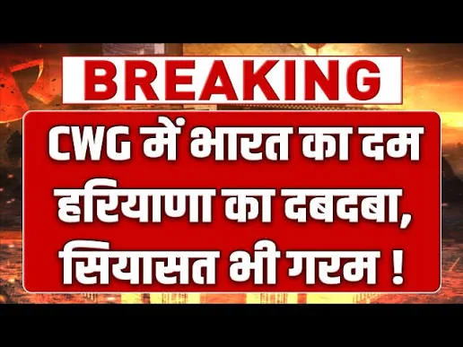 खेलों का पावरहाउस: हरियाणा का दबदबा होने के बावजूद क्यों नहीं मिली 2030 के कॉमनवेल्थ गेम्स की मेजबानी