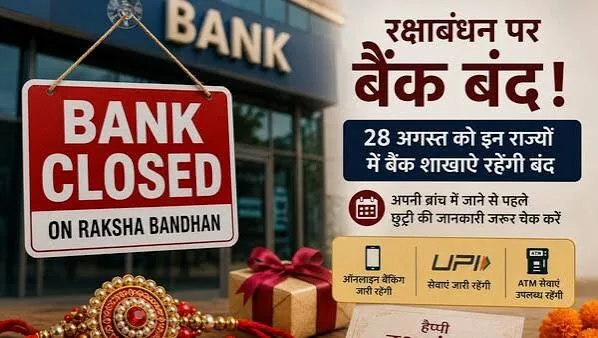 बैंक अवकाश अपडेट: रक्षाबंधन के अवसर पर 28 अगस्त को खुले रहेंगे बैंक या रहेंगे बंद, जानिए आरबीआई की शहर-वार सूची