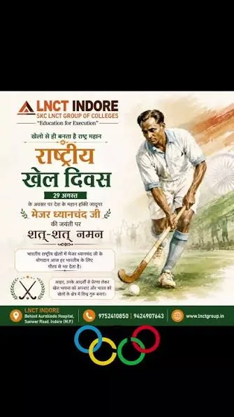खेल दिवस का जश्न: राष्ट्रीय खेल दिवस के मौके पर विशेष हॉकी मुकाबले का हुआ आयोजन