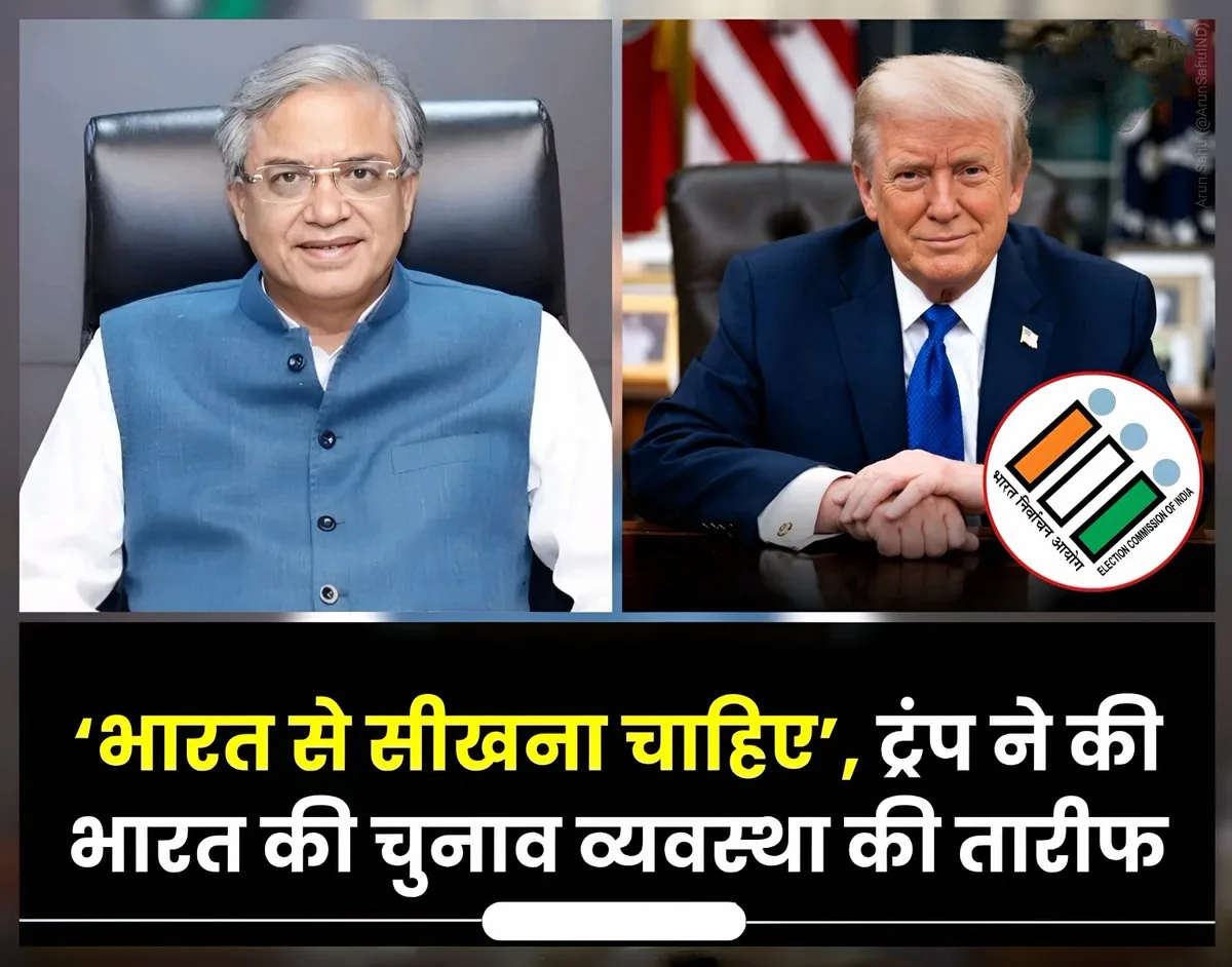 बड़ी तारीफ: अमेरिकी चुनाव प्रणाली पर ट्रंप का बड़ा बयान, कहा- भारत से सीखे लोकतंत्र का पाठ