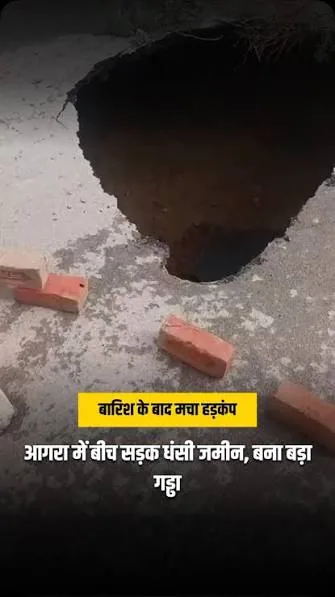 सड़क धंसने का खौफ: आगरा के धूलियागंज में आधी रात को पाताल जैसा गड्ढा खुला और बाइक समा गई
