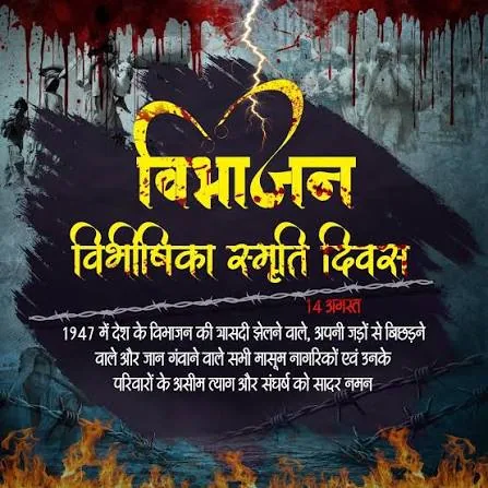 पश्चिम बंगाल में 13 और 14 अगस्त को विभाजन विभीषिका स्मृति दिवस से जुड़े कार्यक्रम