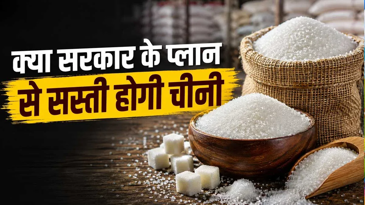 बड़ी राहत: चीनी के दाम हो सकते हैं सस्ते, सरकार ने आयात शुल्क पूरी तरह हटाया