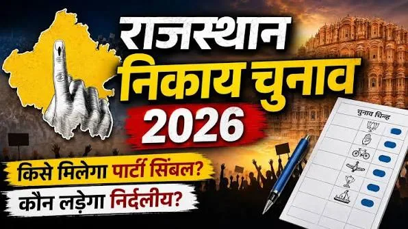अंतिम मौका: जयपुर निकाय चुनाव 2026 के लिए आज दाखिल किए जाएंगे नामांकन