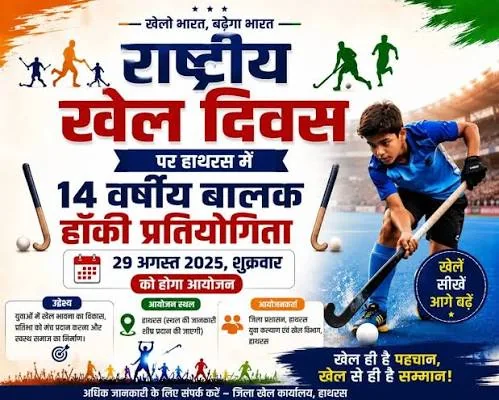 खेल दिवस का उल्लास: हाथरस में युवा कल्याण विभाग द्वारा मेजर ध्यानचंद जयंती का भव्य आयोजन