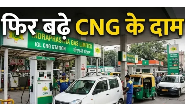 बड़ी राहत पर झटका: राजधानी दिल्ली में आज से महंगी हुई CNG, जानें नए रेट