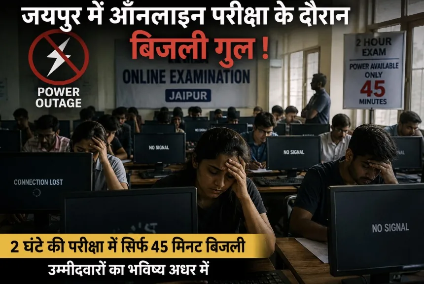 परीक्षा संकट: जयपुर में ऑनलाइन टेस्ट के दौरान बिजली गुल होने से मचा हड़कंप