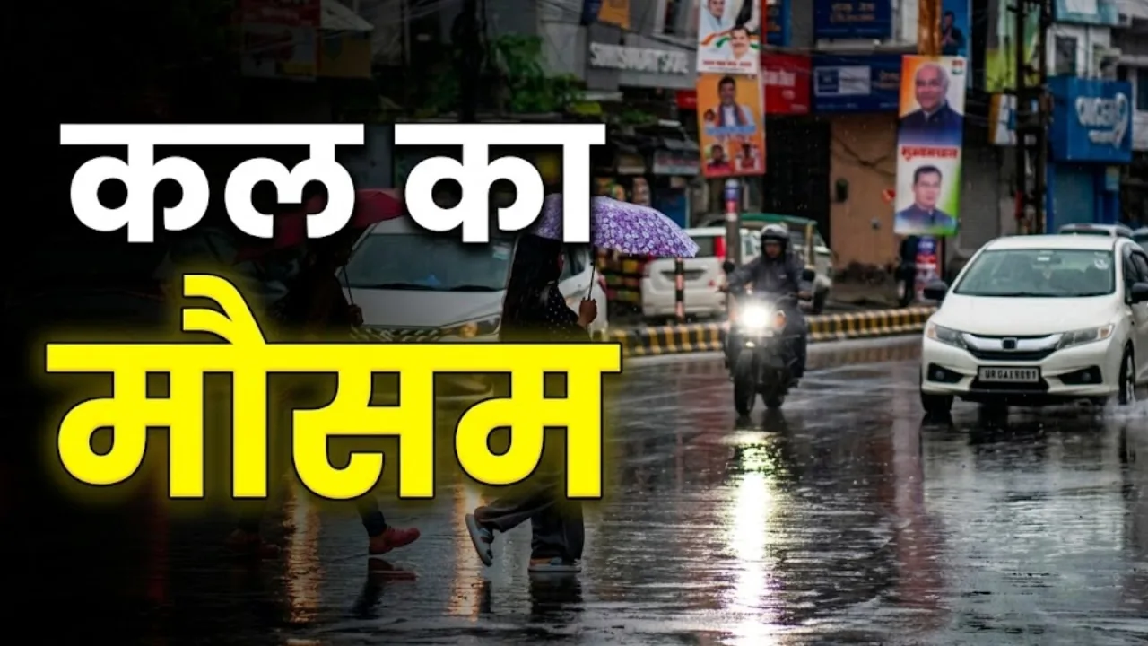 मौसम का मिजाज: दिल्ली एनसीआर में भारी बारिश का रेड अलर्ट, यूपी से बिहार तक बरसेंगे बादल