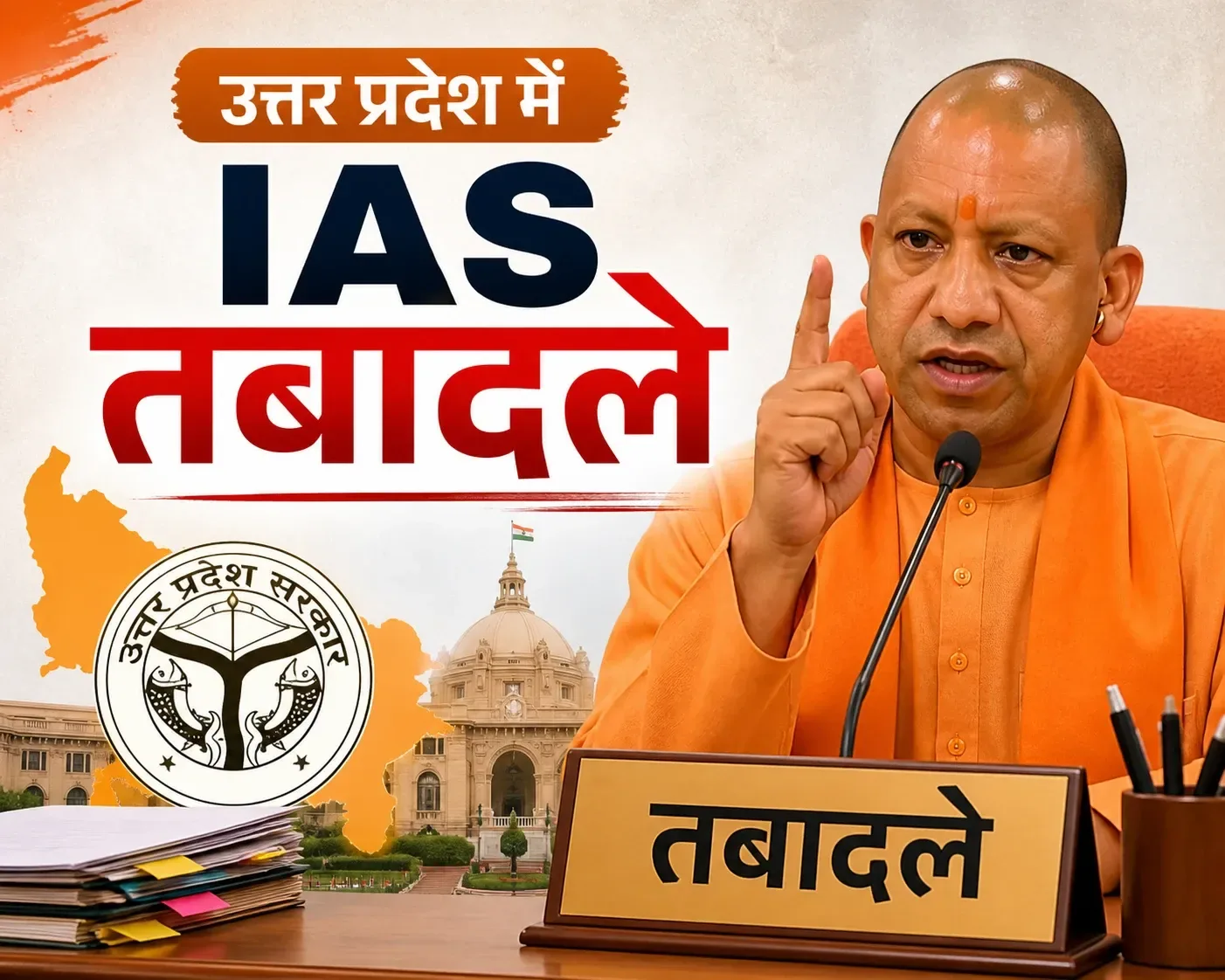 प्रशासनिक फेरबदल: उत्तर प्रदेश में 17 IAS अधिकारियों के हुए तबादले, मुरादाबाद और अलीगढ़ में नए कमिश्नर तैनात