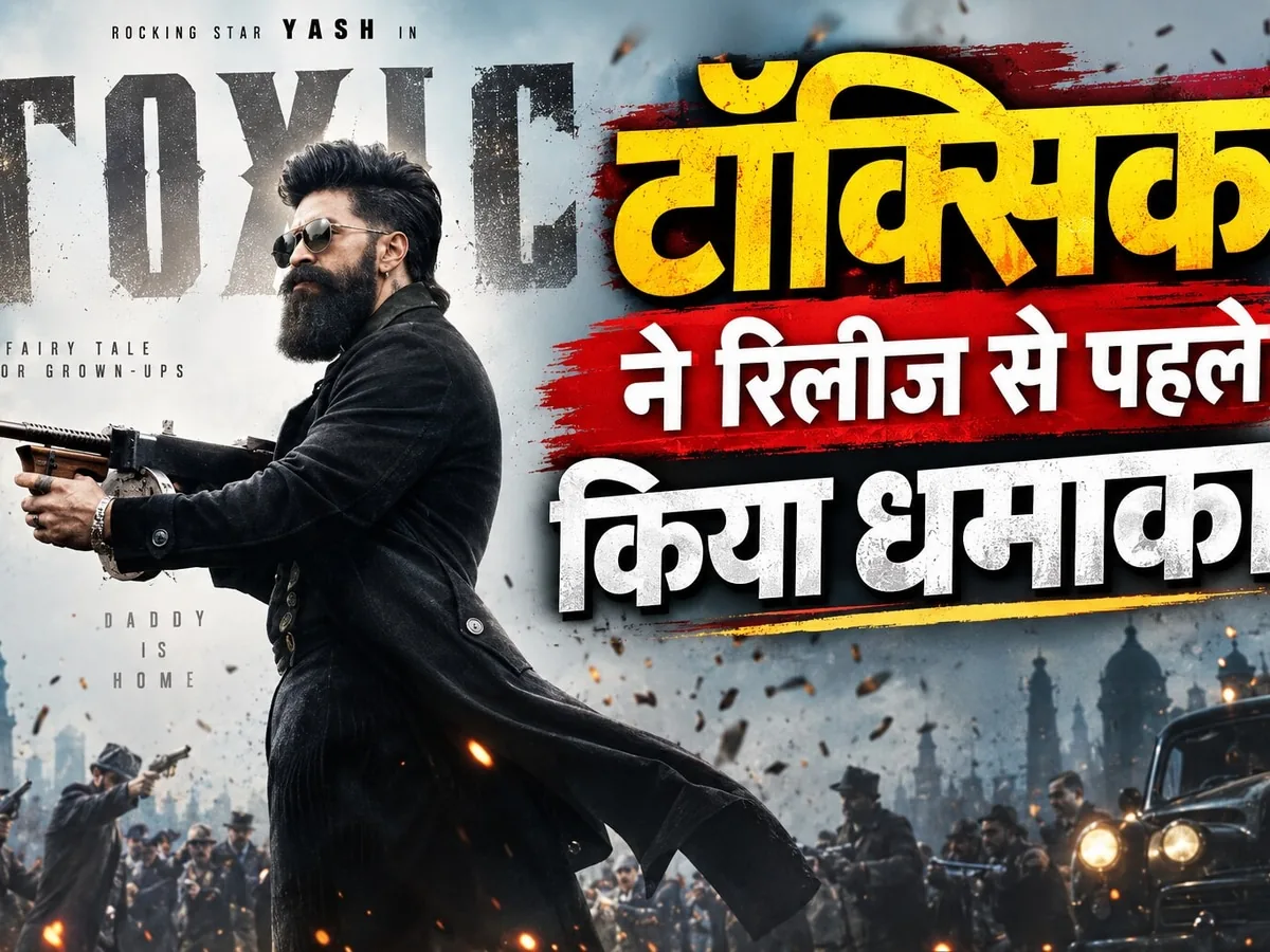 एक्शन और स्टार पावर से भरपूर यश की नई फिल्म: भव्य विजुअल्स ने खींचा ध्यान, लेकिन लंबी अवधि और जटिल पटकथा बनी चर्चा का विषय