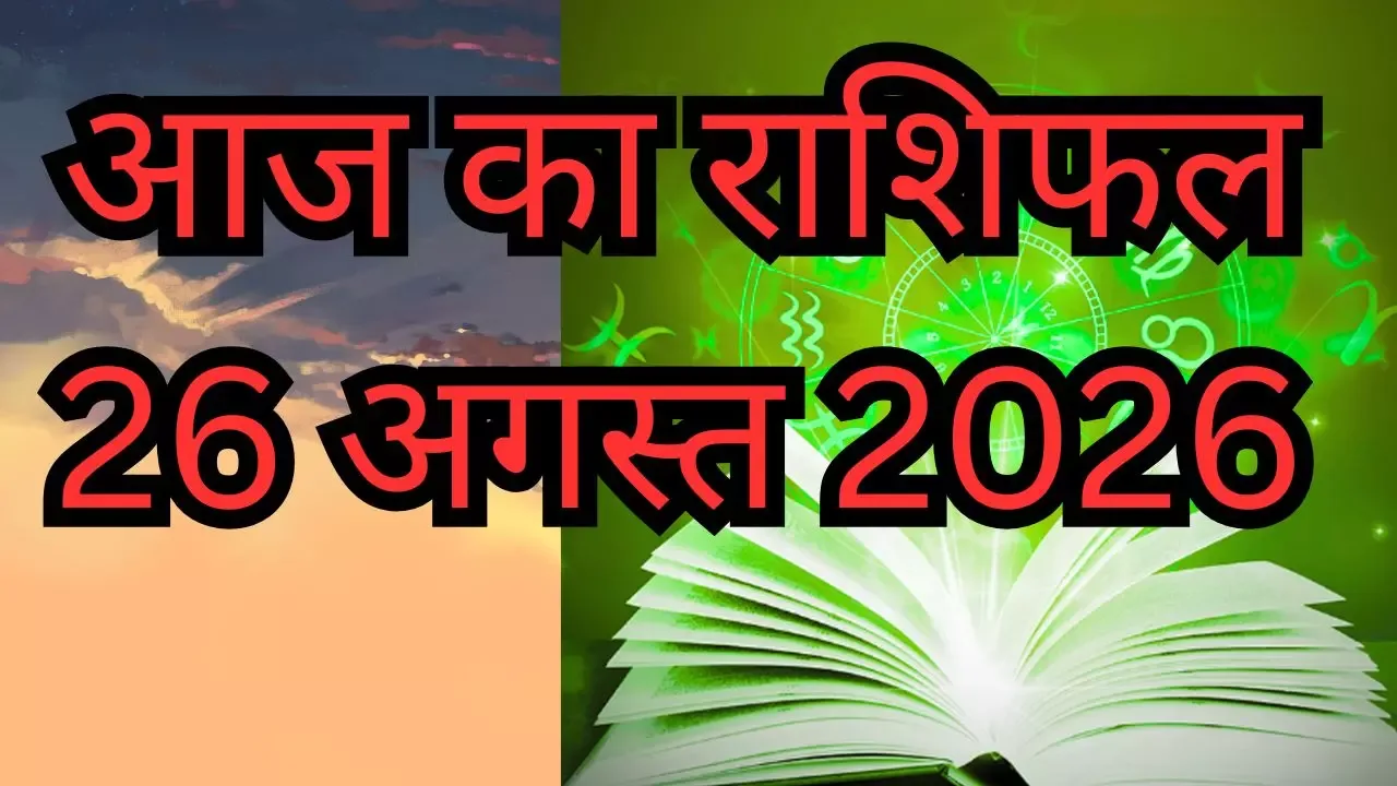 आज का भविष्य: 26 अगस्त 2026 के दैनिक राशिफल से जानें अपना भविष्य