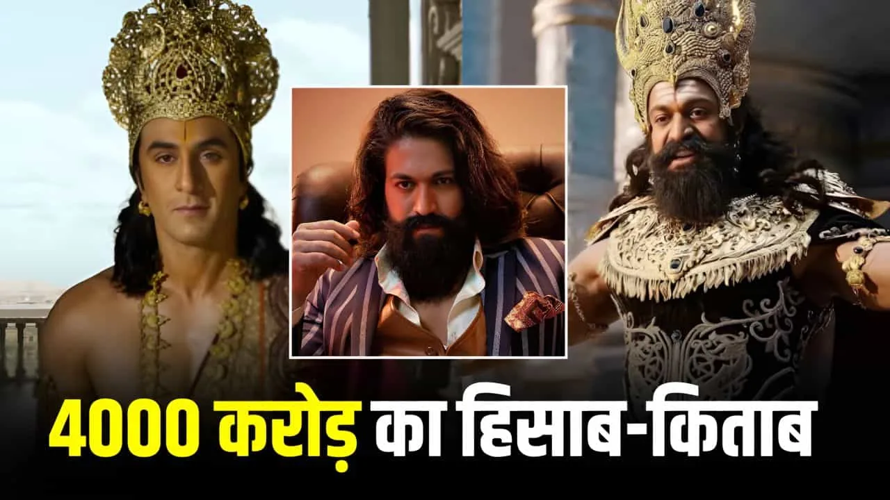 रामायण का विशाल बजट: 4000 करोड़ रुपये में हॉलीवुड स्तर का प्रमोशन और भारत का वैश्विक गौरव