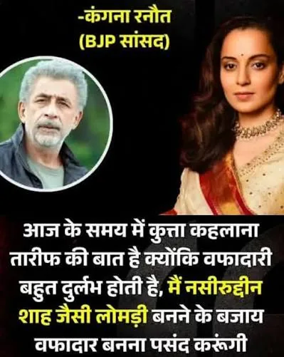 सिनेमा जगत में जुबानी जंग: नसीरुद्दीन शाह की टिप्पणी पर अभिनेत्री और सांसद कंगना रनौत का तीखा पलटवार, खुद को बताया वफादार