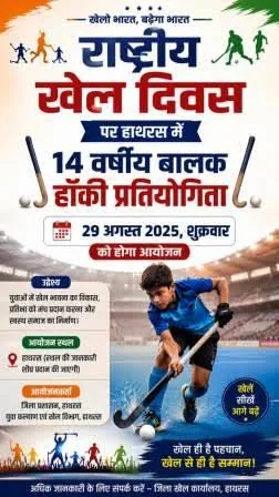 राष्ट्रीय खेल दिवस: हाथरस में 29 अगस्त को होगी 14 वर्षीय बालक हॉकी प्रतियोगिता