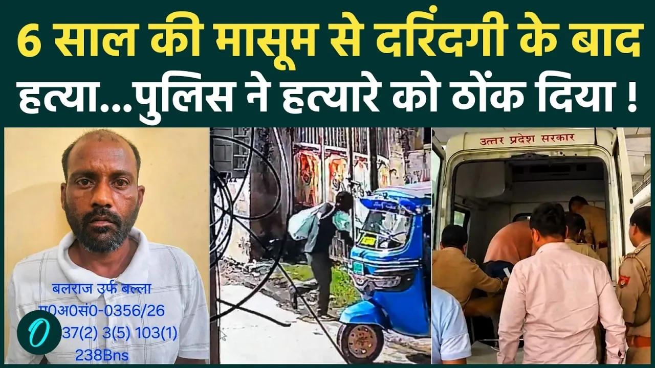 बड़ी कार्रवाई: छह साल की मासूम से दुष्कर्म और हत्या का आरोपी एनकाउंटर में ढेर