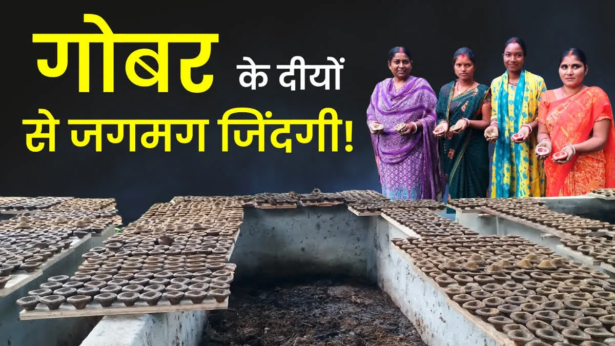 अनोखी पहल: वाराणसी के ग्रामीण क्षेत्रों में गोबर से बने ईको-फ्रेंडली दीयों की बढ़ी मांग