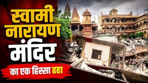 मंदिर हादसा: प्रयागराज में स्वामीनारायण मंदिर का बड़ा हिस्सा गिरा, टला बड़ा हादसा