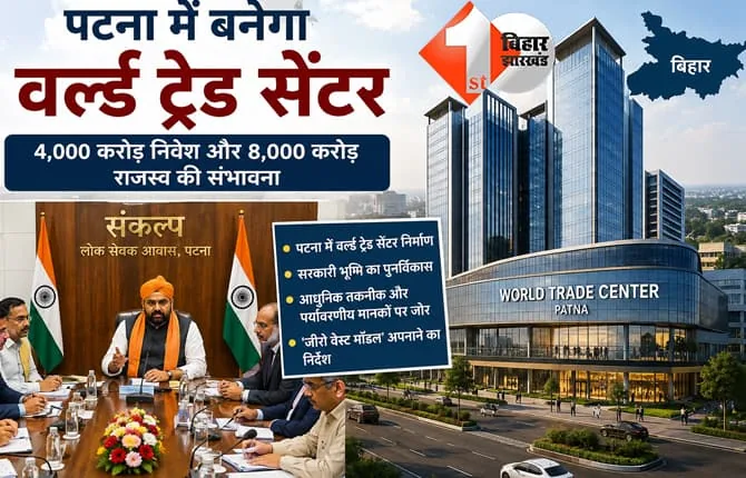 बड़ा तोहफा: बिहार सरकार ने पटना में वर्ल्ड ट्रेड सेंटर बनाने का प्रस्ताव पेश किया