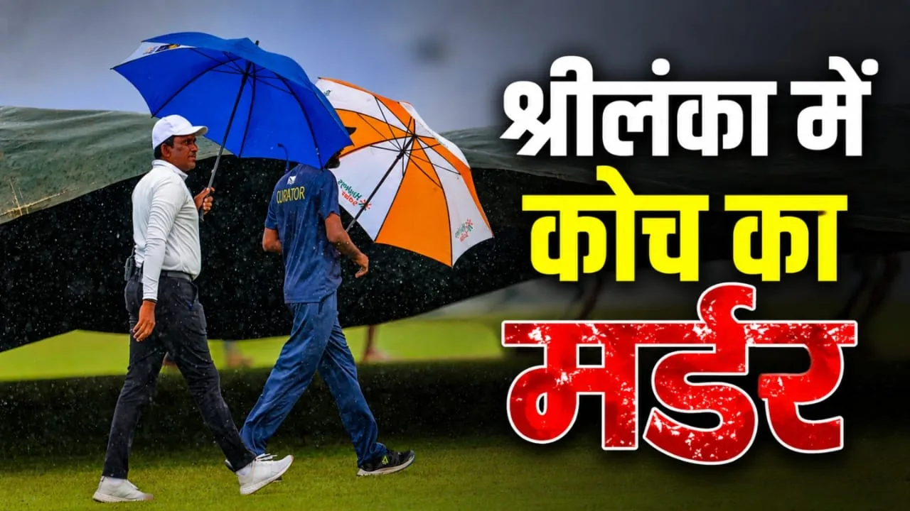 दुखद हादसा: श्रीलंका में क्रिकेट कोच की संदिग्ध मौत, 17 वर्षीय खिलाड़ी गिरफ्तार