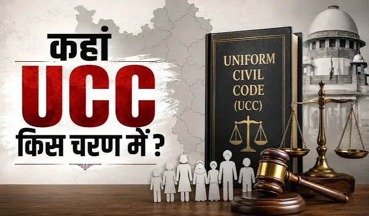 यूसीसी अपडेट: उत्तराखंड से गुजरात तक जानिए समान नागरिक संहिता की वर्तमान स्थिति