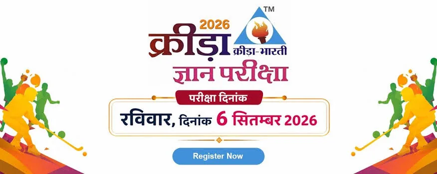 क्रीड़ा ज्ञान परीक्षा: आगामी 6 सितंबर को होगी अखिल भारतीय स्तर पर परीक्षा