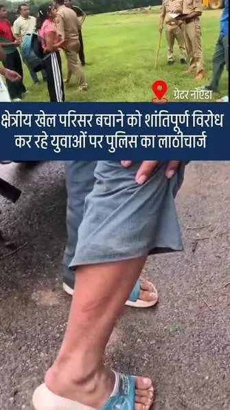 बड़ा विवाद: ग्रेटर नोएडा के सेक्टर-37 जोनल स्पोर्ट्स कॉम्प्लेक्स पर पुलिस ने लगाया ताला, स्थानीय लोगों में भारी आक्रोश