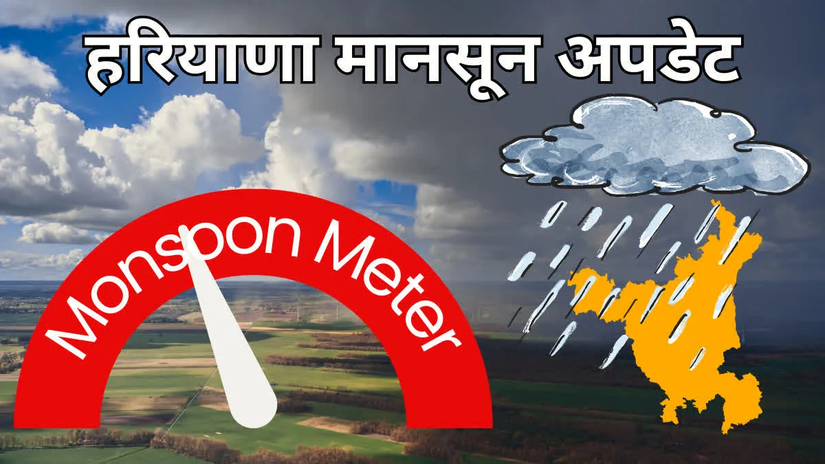 मौसम में बदलाव: 27 से 29 सितंबर के दौरान हरियाणा में बारिश के आसार और तापमान में गिरावट