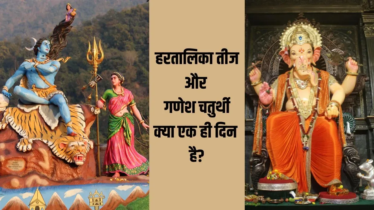 शुभ संयोग: हरतालिका तीज और गणेश चतुर्थी का पर्व एक ही दिन