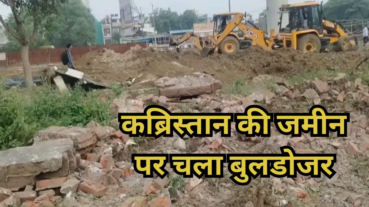 बुलडोजर कार्रवाई: कानपुर में अवैध कब्रिस्तान पर चला प्रशासन का पीला पंजा, हाईकोर्ट से याचिका खारिज होने के बाद उठाया गया बड़ा कदम