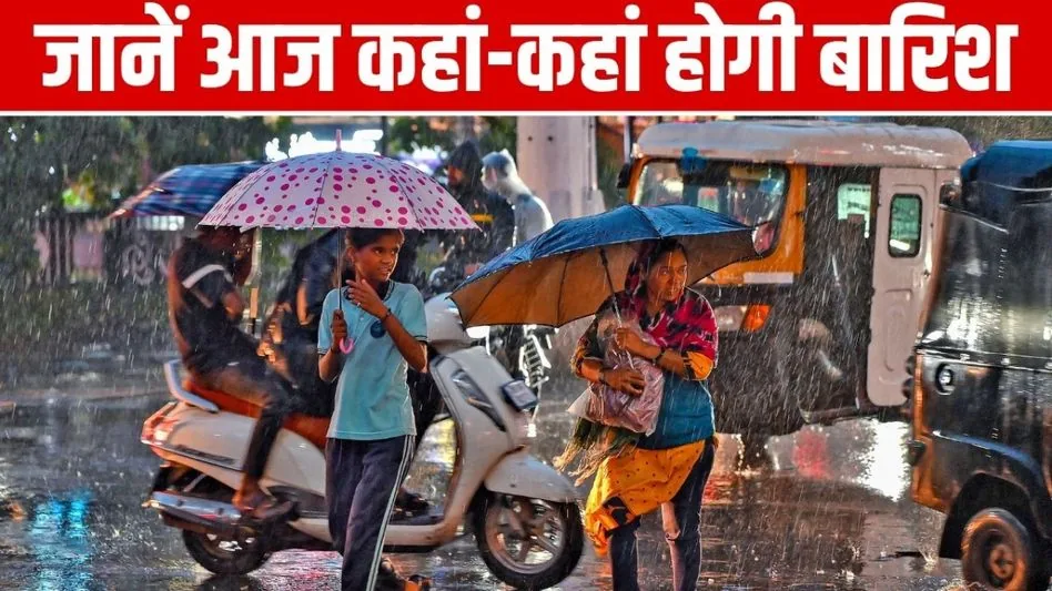 मौसम का हाल: जानिए आज आपके क्षेत्र में कैसा रहेगा तापमान और बारिश का मिजाज