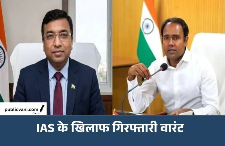 बड़ी कार्रवाई: मध्य प्रदेश के दो आईएएस अधिकारियों पर गिरफ्तारी वारंट जारी