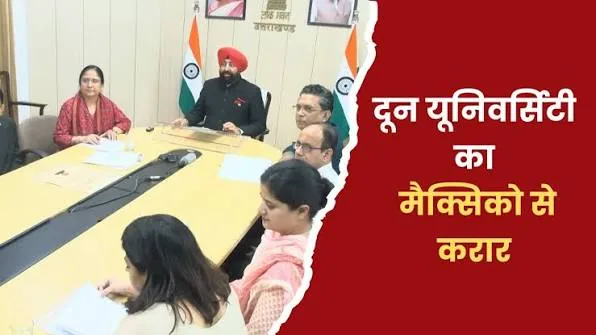 शैक्षणिक साझेदारी: दून विश्वविद्यालय और सिनवेस्टाव मेक्सिको ने शोध और उच्च शिक्षा को बढ़ावा देने के लिए किया समझौता ज्ञापन पर हस्ताक्षर