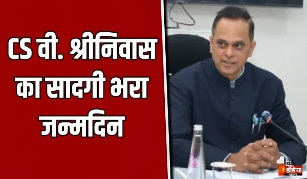 अनूठा जन्मदिन: मुख्य सचिव वी. श्रीनिवास ने जयपुर में स्टाफ संग काटा केक
