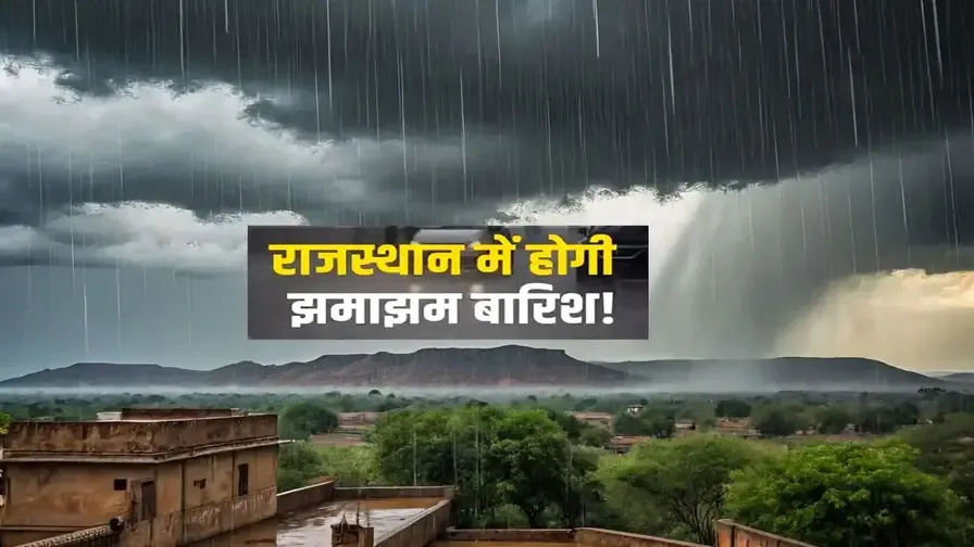 मौसम अपडेट: राजस्थान में कल से शुरू होगा बारिश का नया दौर, 12 से 15 सितंबर के बीच बढ़ेगी गतिविधियां