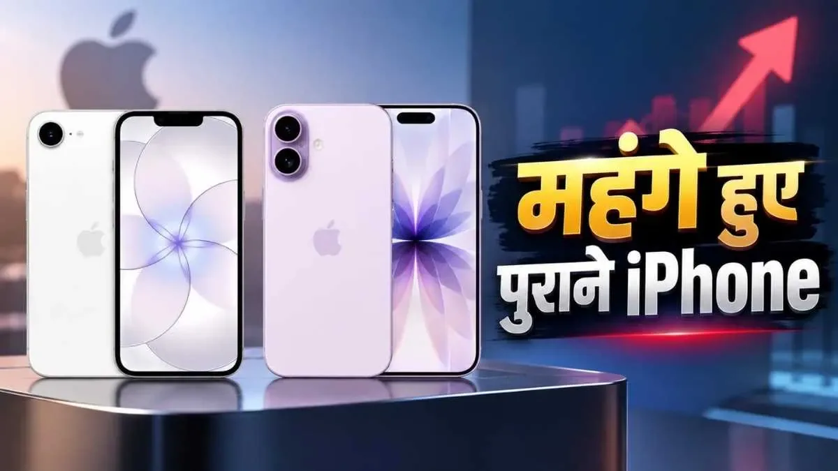 बड़ी बढ़ोतरी: iPhone 18 Pro लॉन्च होते ही चुपचाप महंगे हुए iPhone 17 सीरीज के फोन