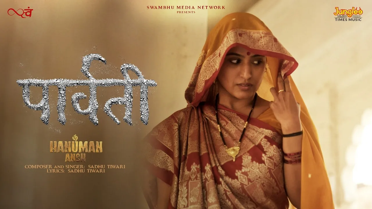 पार्वती की जिद: माता पार्वती की वो जिद जिसने देवों को कर दिया था परेशान और ब्लॉकबस्टर ‘हनुमान अंश’ का वायरल भजन