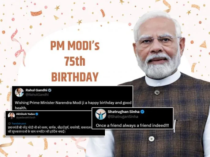 जन्मदिन की शुभकामनाएं: प्रधानमंत्री नरेंद्र मोदी के अवतरण दिवस पर राहुल गांधी, अखिलेश यादव और मल्लिकार्जुन खड़गे समेत तमाम दिग्गजों ने दी बधाई