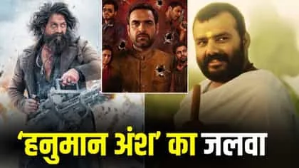 बॉक्स ऑफिस घमासान: 'मिर्जापुर द मूवी' को कड़ी टक्कर दे रही है 'हनुमान अंश', जानिए 'टॉक्सिक' का शानदार कलेक्शन