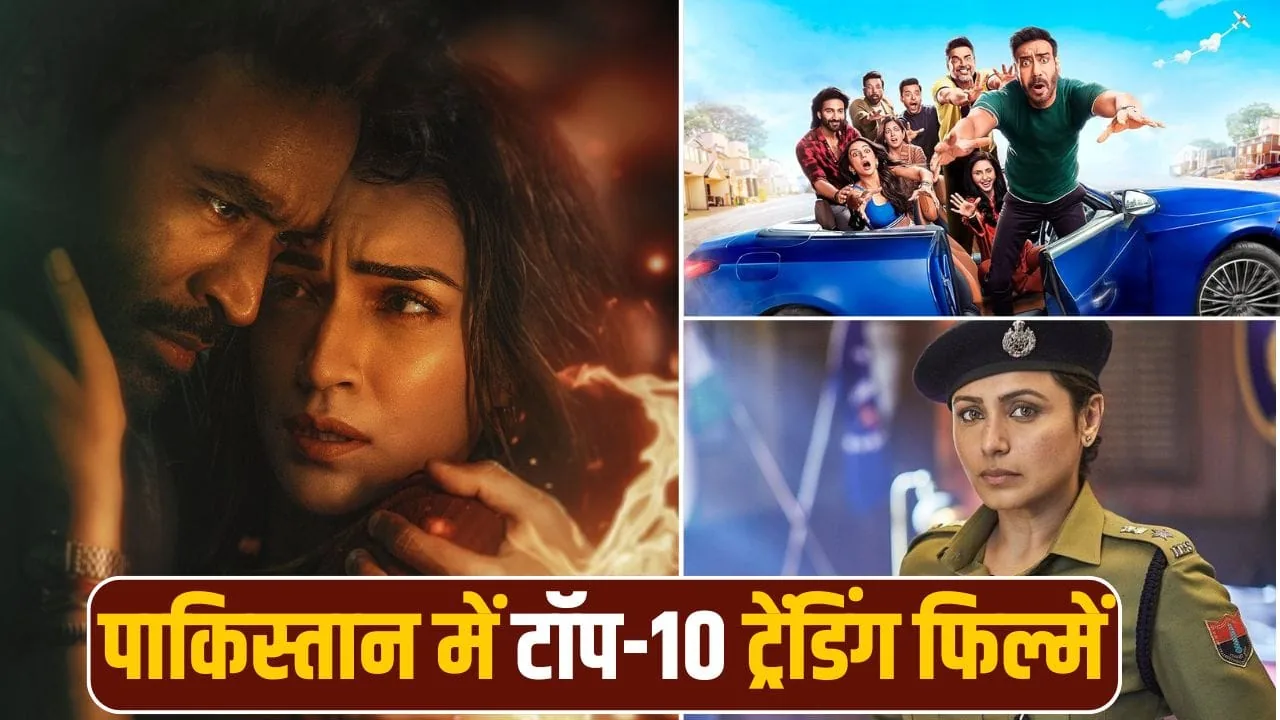 सिनेमाई जादू: पाकिस्तान में टॉप पर हैं पांच भारतीय हिंदी फिल्में और कॉमेडी फिल्म का है कब्जा