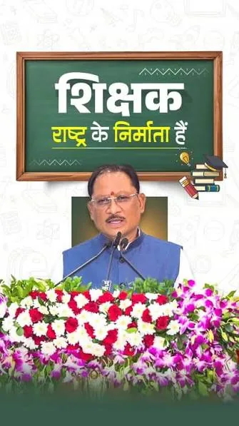 शिक्षा का महत्व: शिक्षक आत्मनिर्भर विश्वविद्यालय और विकसित भारत के निर्माता हैं