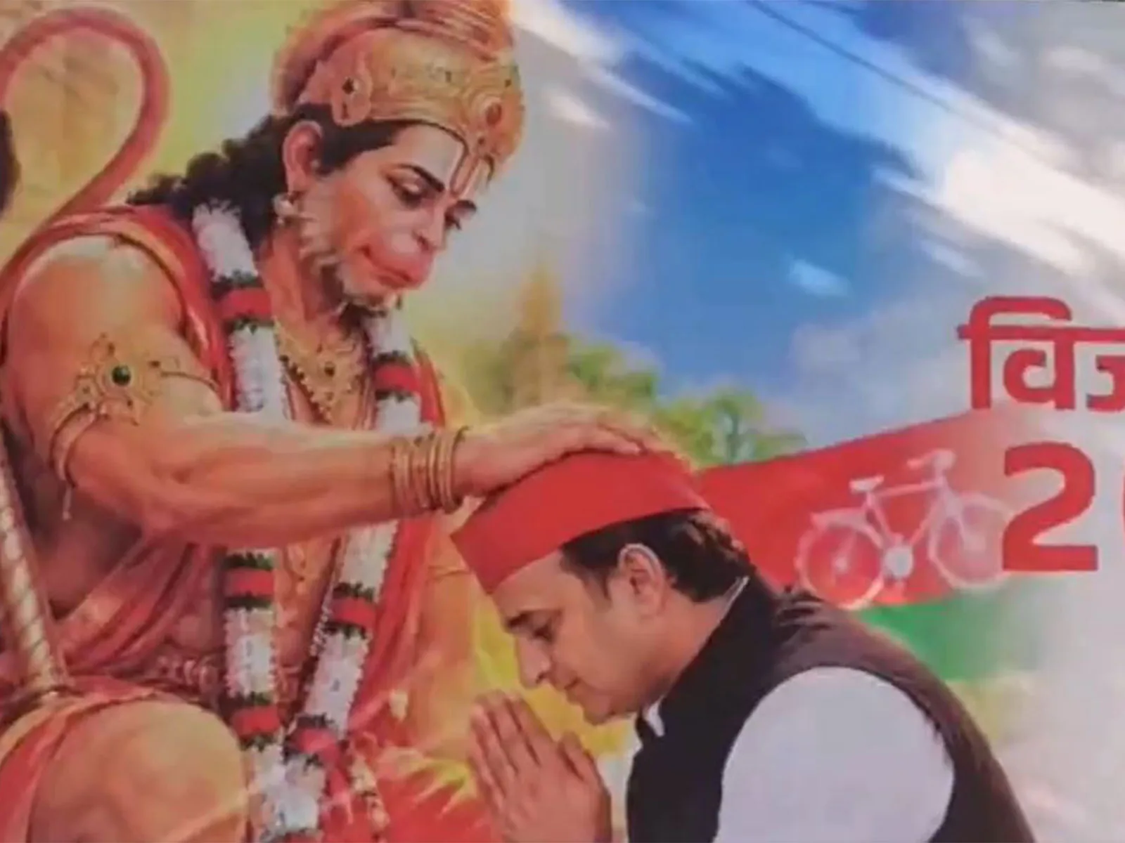 राजनीतिक सरगर्मी: लखनऊ में समाजवादी पार्टी का नया पोस्टर जारी, हनुमान जी द्वारा अखिलेश यादव को आशीर्वाद और विजय भवः का संदेश