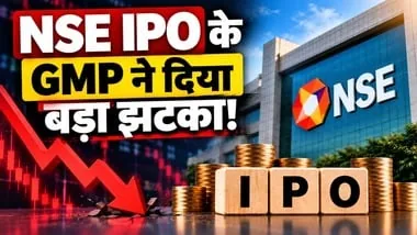 बाजार में उथल-पुथल: नेशनल स्टॉक एक्सचेंज का आईपीओ खुला, लिस्टिंग से पहले जीएमपी में लगभग 32 प्रतिशत की भारी गिरावट