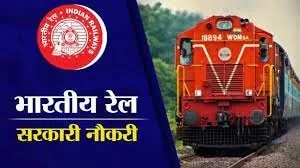 रेलवे भर्ती झटका: खराब मौसम के कारण शारीरिक दक्षता जांच स्थगित, रेलवे भर्ती प्रकोष्ठ ने दी जानकारी