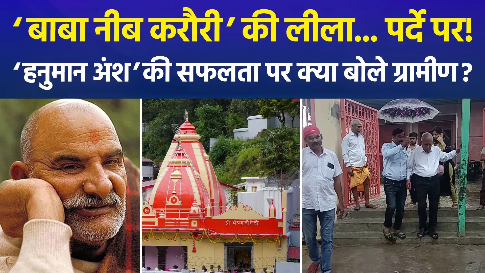 आध्यात्मिक चर्चा: हनुमान अंश के बाद नीब करोरी बाबा के परिवार पर टिकी नजरें