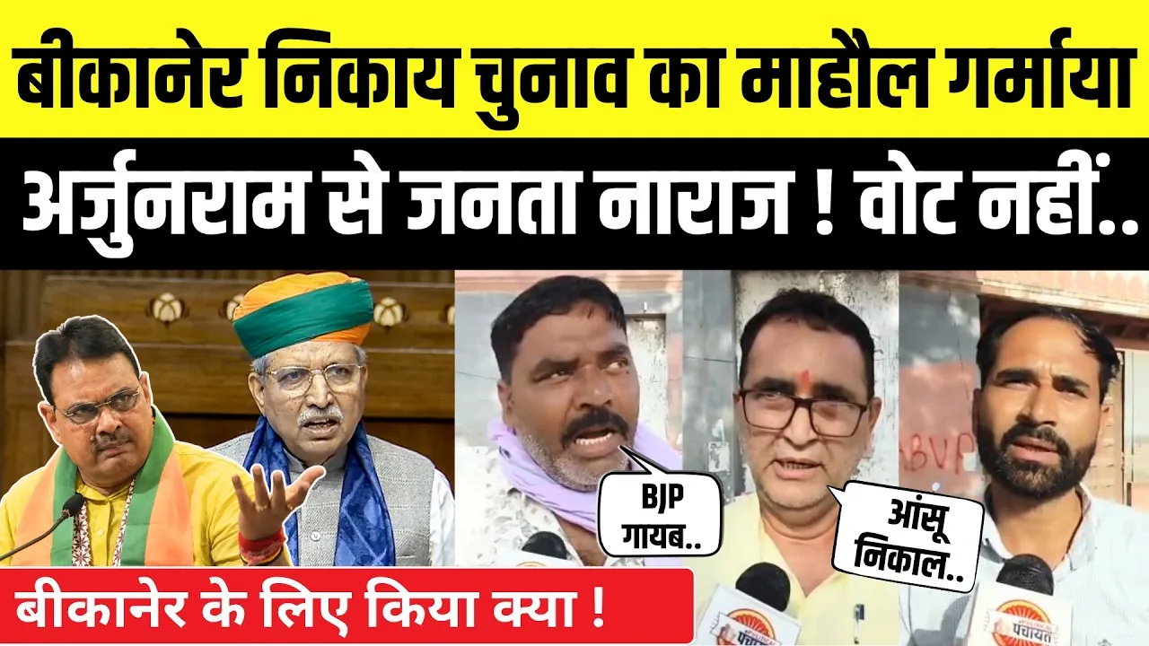 स्थानीय निकाय चुनाव: बीकानेर के 79 वार्डों में पहले चरण का मतदान जारी, केंद्रीय कानून मंत्री अर्जुन मेघवाल ने डाला वोट