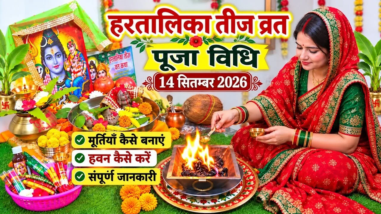 हरतालिका तीज व्रत: सुहागिन महिलाओं के लिए पूजा सामग्री और विधि की संपूर्ण जानकारी 2026