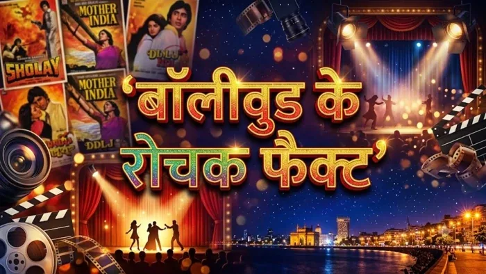 रोचक खुलासे: बॉलीवुड से जुड़े 5 अनोखे और हैरान करने वाले तथ्‍य
