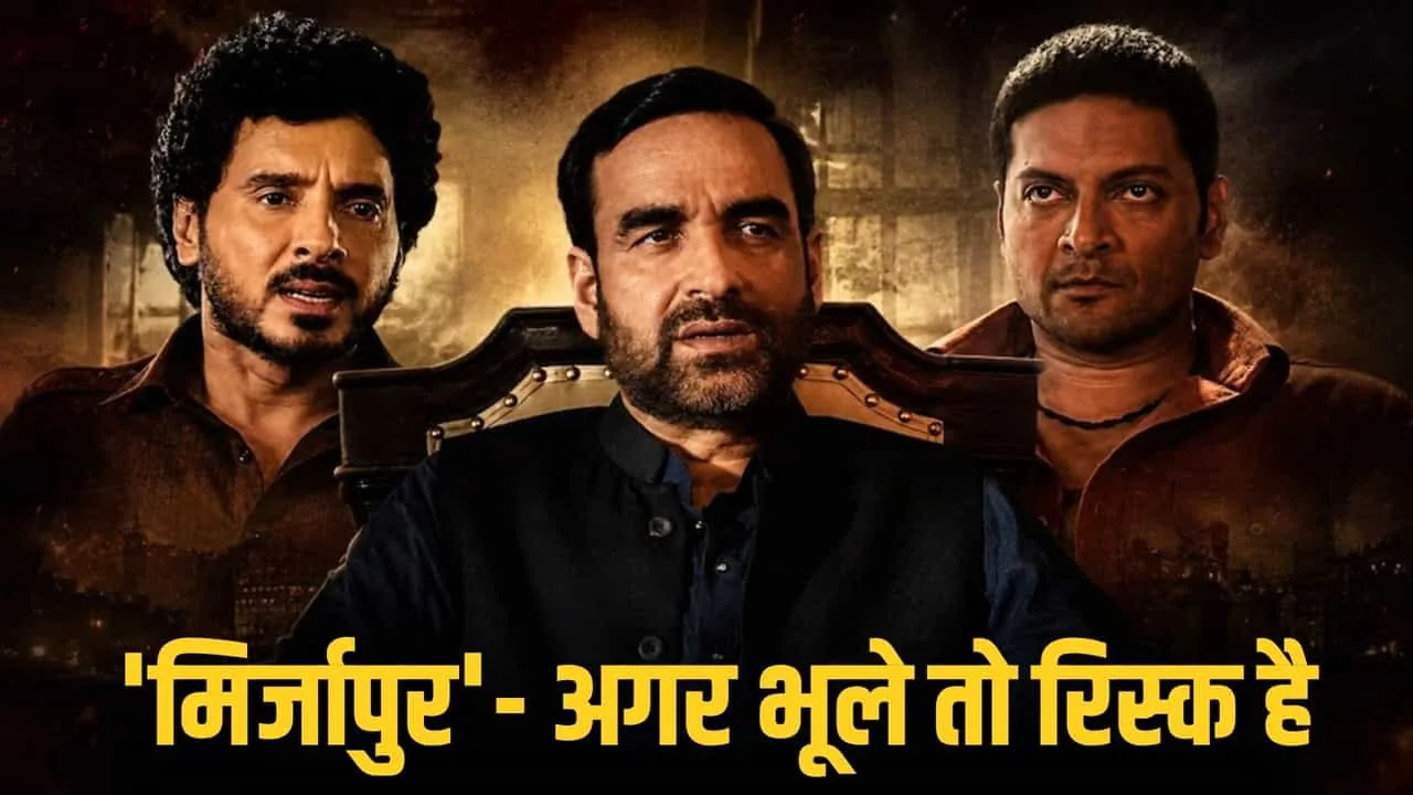 बंपर कमाई: मिर्जापुर द मूवी ने एडवांस बुकिंग में मचाया धमाल और कमाए इतने करोड़ रुपये