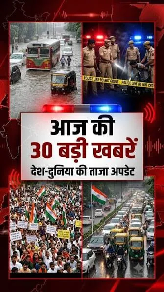मीडिया अपडेट: देश और दुनिया की ताजा खबरों का बड़ा कवरेज
